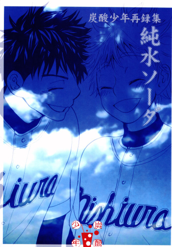 (C72) [Tansanshonen (Kunimi Itsuki, Kangaroo)] Junsui Soda (Ookiku Furikabutte) cover
