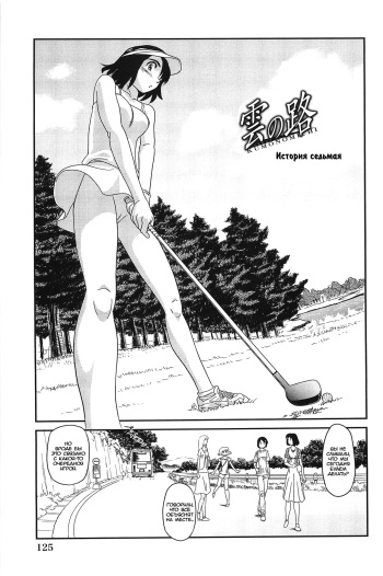 [Suehirogari] Kumo no Michi Ch. 7 [Russian] [Rindera] [Decensored] cover