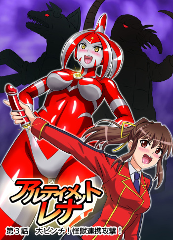[Hengaya (asu)] Ultimate Rena Ch. 3 Dai Pinch! Kaijuu Renkei Kougeki! (Ultraman) cover