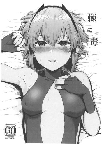(C93) [Yamakawa Denenhuukei (Yamada Yuuya)] Toge ni Doku (Fate/Grand Order) cover