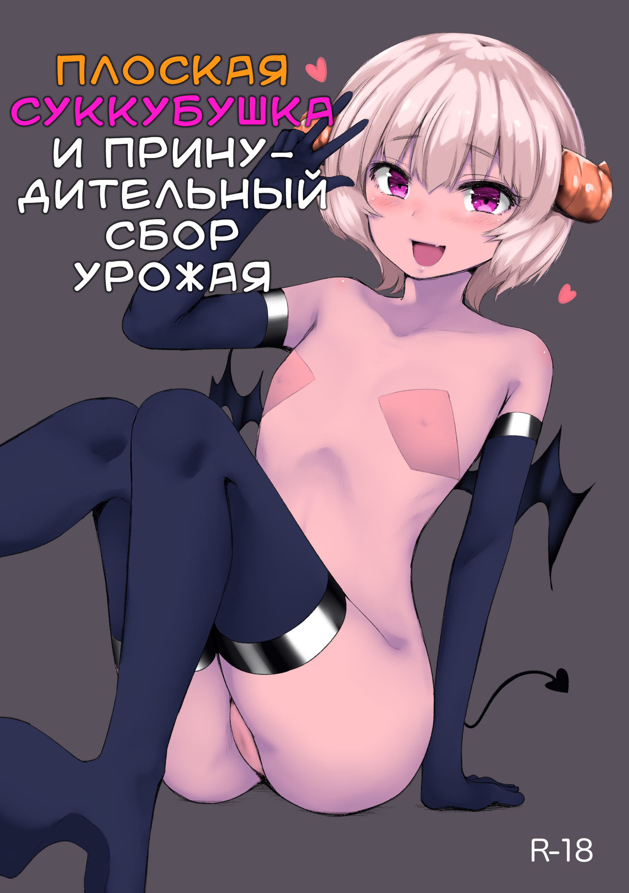 Pettanko Succubus-chan no Gorioshi Sakusei | Плоская суккубушка и принудительный сбор урожая page 1 full