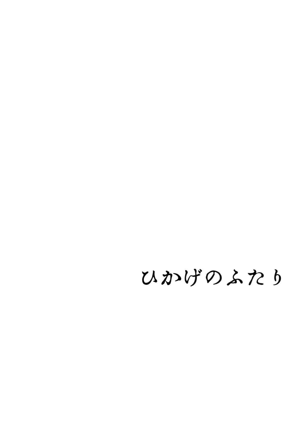 Hikage no Futari -Zenpen- page 3 full