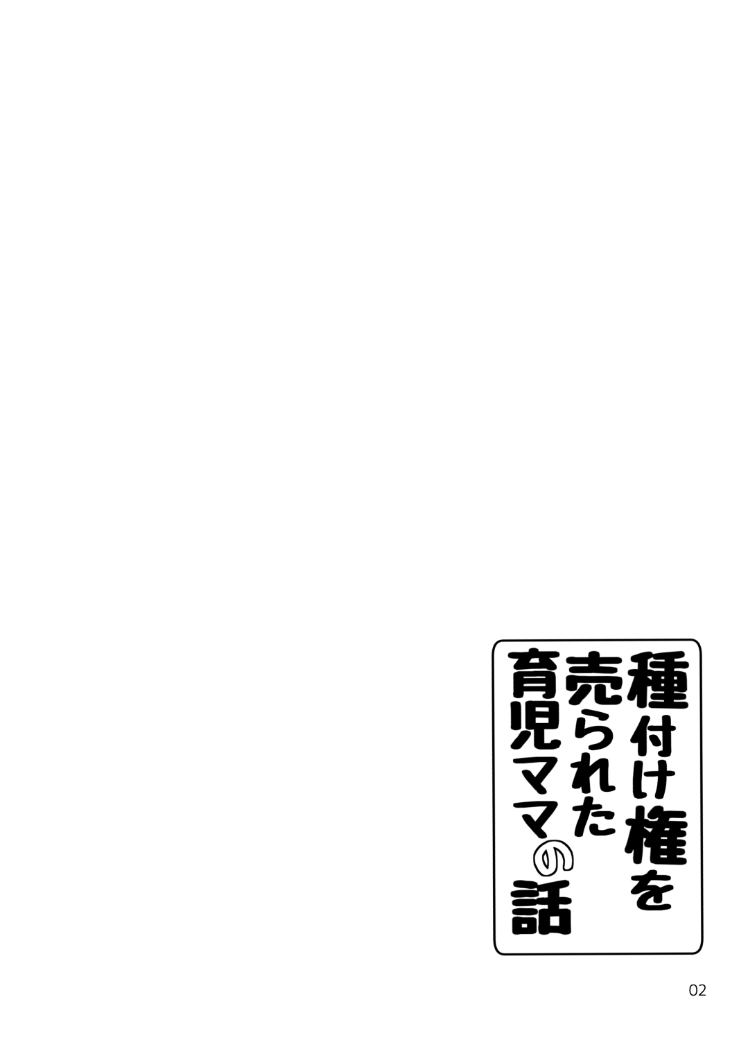 Tanetsuke Ken o Urareta Ikuji Mama no Hanashi page 3 full