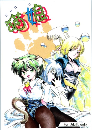 [M's I's (MiDoRi, MuTuMi)] Nyanko (Hyper Police) cover
