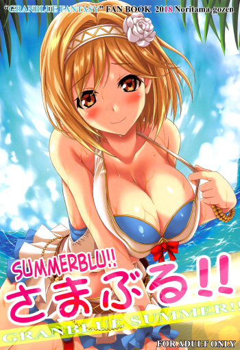 (C94) [Noritama-gozen (Noritama)] SummerBlu!! (Granblue Fantasy) [English] [Aoitenshi] cover