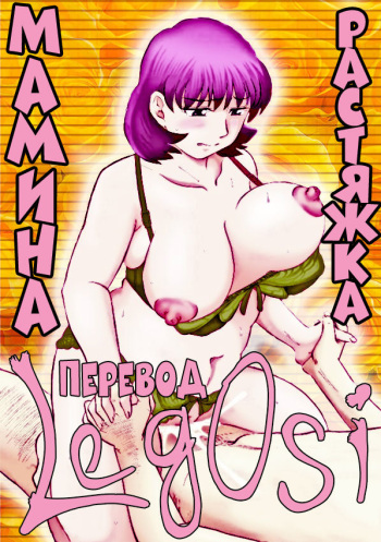 [Fujisawa Tatsurou] Haha to Icchau, Exercise | Растяжка мамина (Jukujobo no Biniku ni Meromero) [Russian] [LegOsi] [Digital] cover