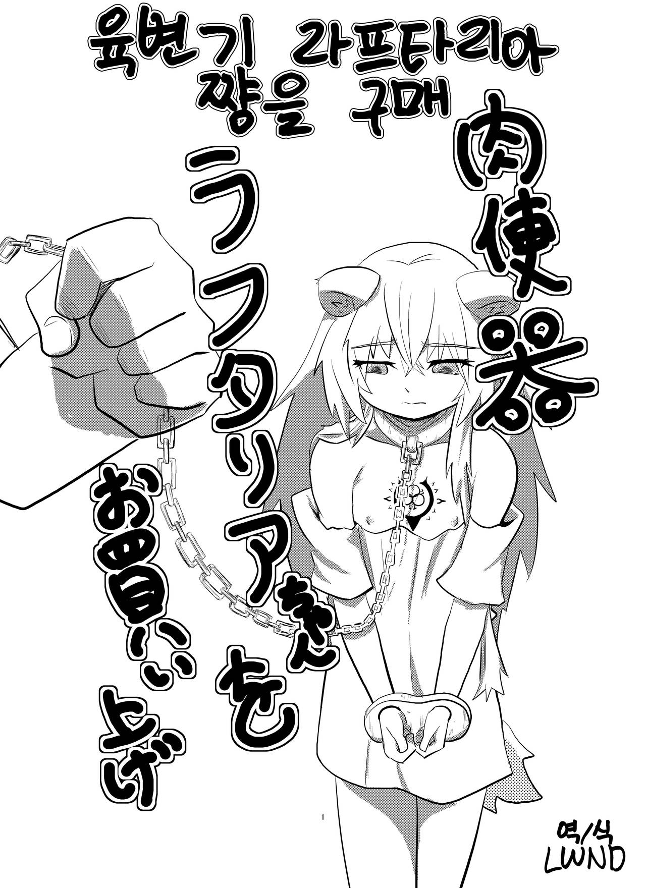 Nikubenki Raphtalia-chan o Okaiage | 육변기 라프타리아 쨩을 구매 page 1 full