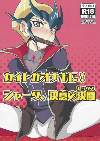 (Sennen Battle Phase 23) [Teiji DASH! (Hirasyain)] Kaito ga Onaho ni! Shark, Ketsui no Kettou (Yu-Gi-Oh! ZEXAL) cover
