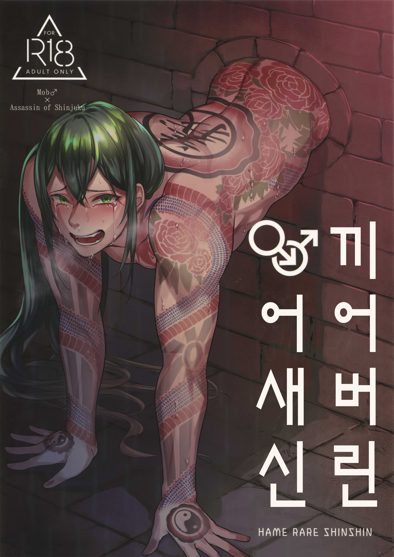 HAME RARE SHINSHIN | 끼어버린 어새신 page 1 full