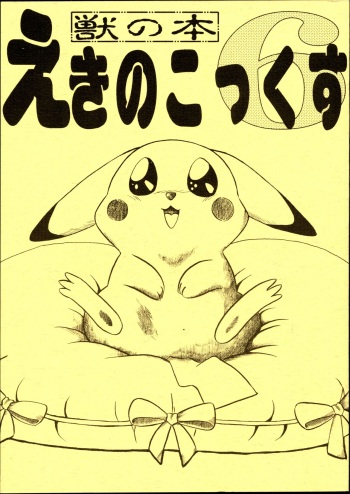 (C52) [Tadashii Kemonomichi (Enneko)] Echinococcus 6 (Pokémon) cover