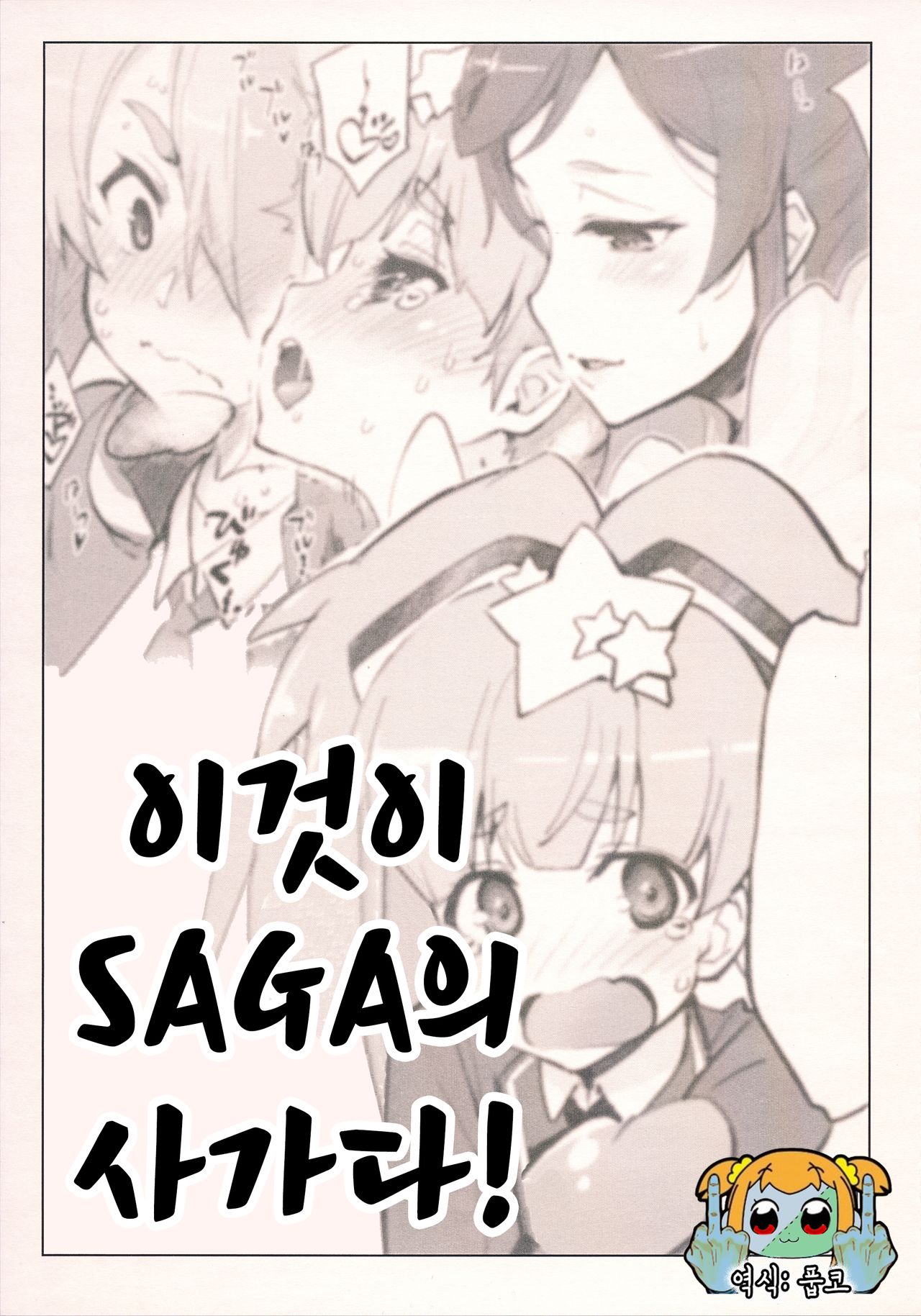 Kore mo SAGA no Saga | 이것이 SAGA의 사가다! page 1 full