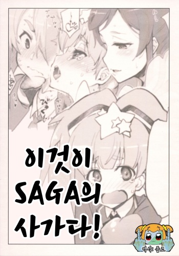 (C95) [Sago-Jou (Seura Isago)] Kore mo SAGA no Saga | 이것이 SAGA의 사가다! (Zombie Land Saga) [Korean] [풉코] cover