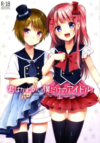 (COMITIA123) [R*kaffy (Aichi Shiho)] Kimi ha Kawaii Boku dake no Idol [English] [EHCOVE] cover