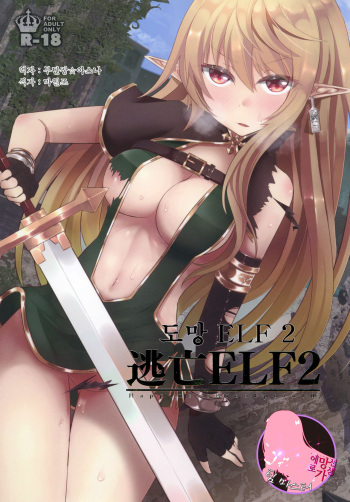 [Hakkindo (Suisui)] Toubou ELF2​ | 도망 ELF 2 [Korean] [팀 마스터] [Digital] cover