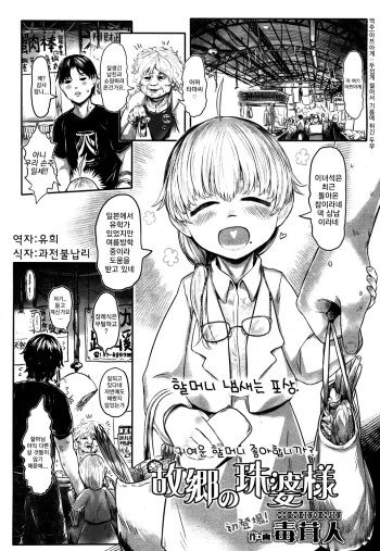 [Dokukinokojin] Furusato no Tama-baa-sama | 고향의 진주할머니 (Towako 4) [Korean] [유희] [Digital] cover