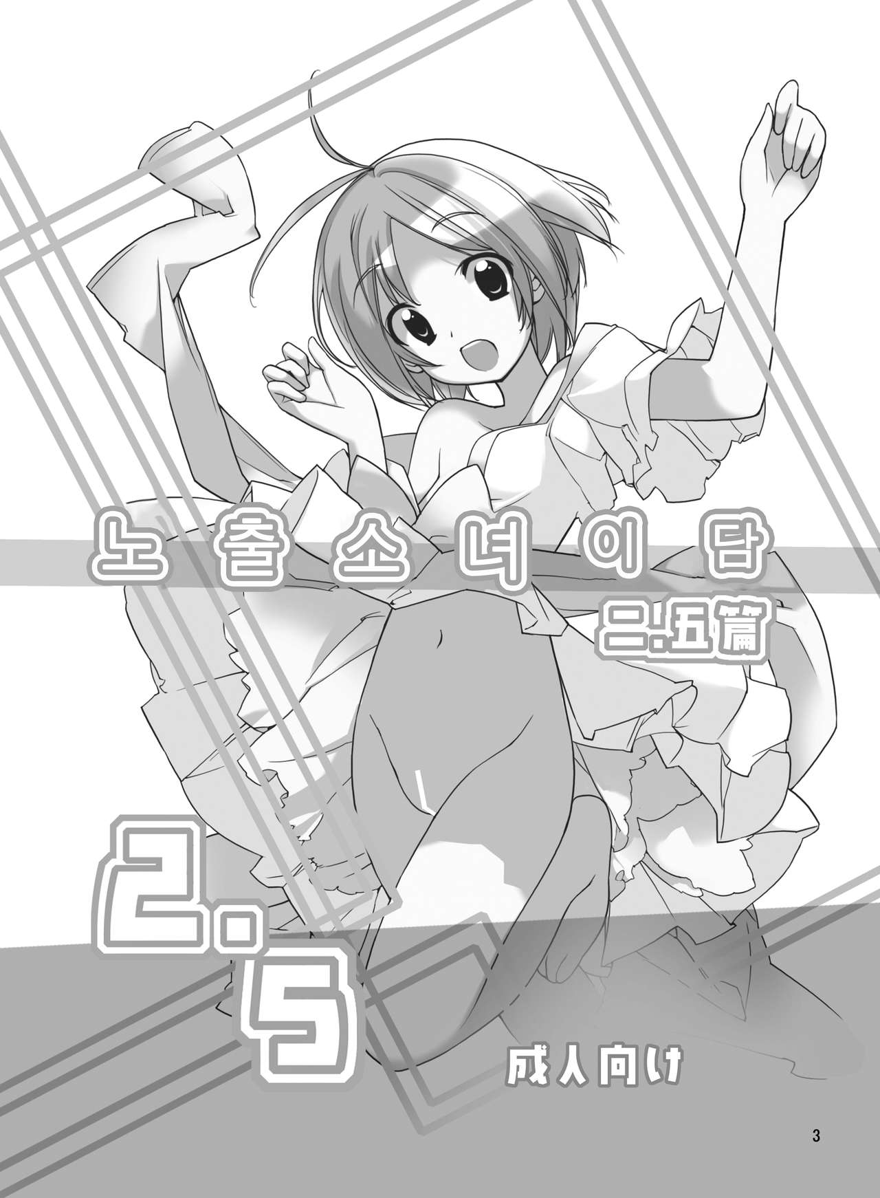 Roshutsu Shoujo Itan 2.5 hen | 노출소녀이담 2.5편 page 3 full