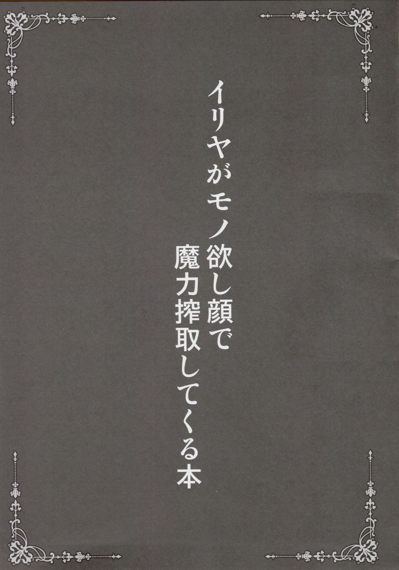 Illya ga Monohoshigao de Maryoku Sakushu Shite Kuru Hon page 2 full