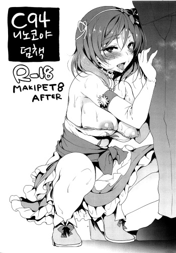 (C94) [Ninokoya (Ninoko)] C94 Ninokoya Omakebon MAKIPET8 AFTER | C94 니노코야 덤책 MAKIPET8 AFTER (Love Live!) [Korean] cover