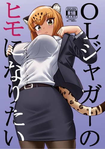 (C93) [Hayonipo (Wanao)] OL Jaguar no Himo ni Naritai (Kemono Friends) [English] [Roadwarior2] cover