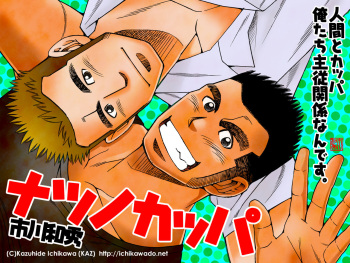 [Ichikawa Gekibansha (Ichikawa Kazuhide)] Natsu no Kappa [Digital] cover