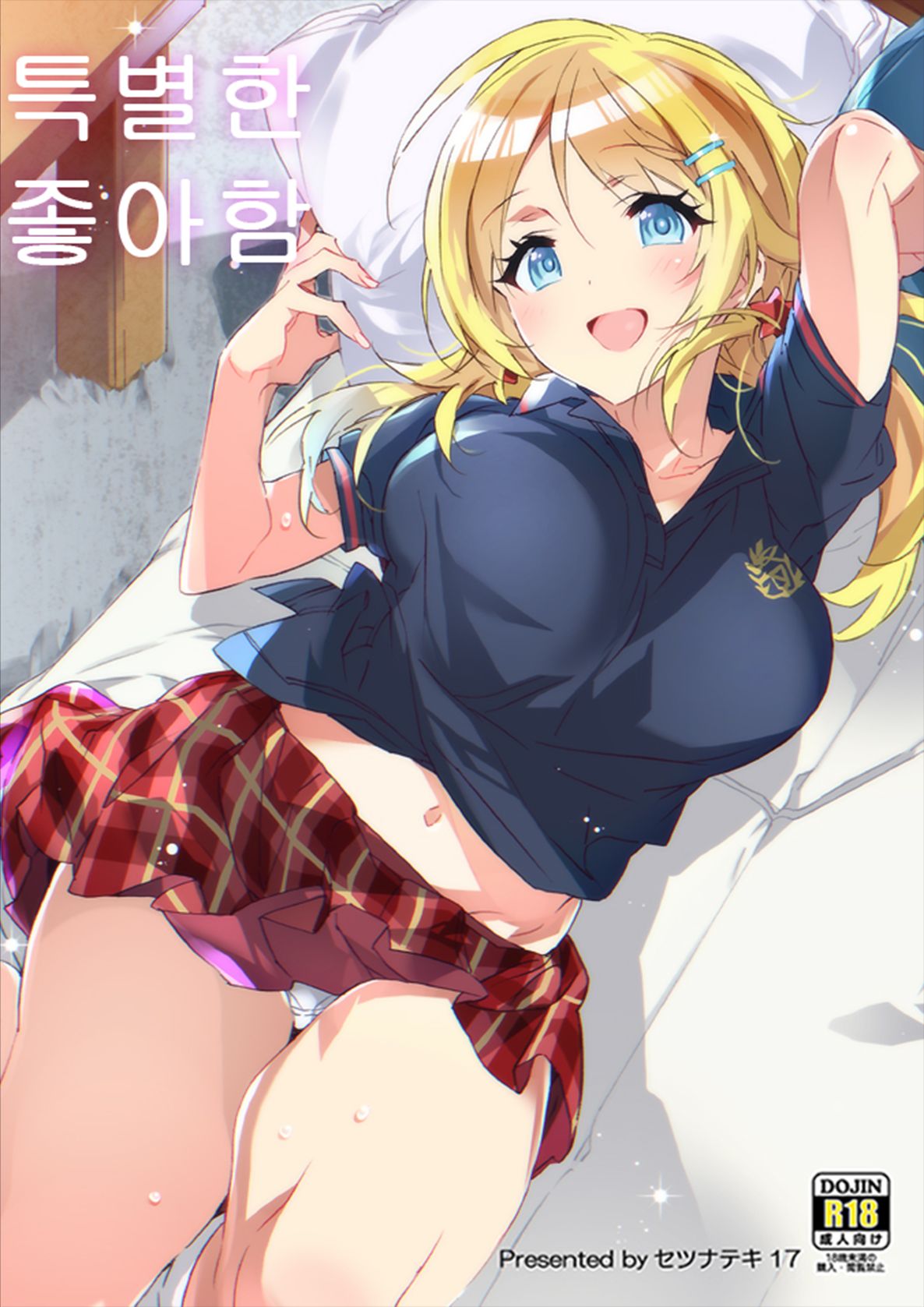 Tokubetsu na Daisuki. | 특별한 좋아함 page 1 full