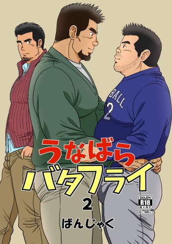 [Bansanchi (Banjaku)] Unabara Butterfly 2 [Digital] cover