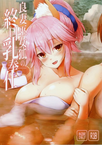 (C96) [TOYBOX, Kujira Logic (Kurikara, Kujiran)] Ryousai Miko Gitsune no Shuujitsu Chichi Houshi (Fate/EXTRA) cover
