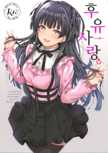 (C96) [manymanyrain (Amagasa Ikuta)] Fuyu Koi. | 후유 사랑. (THE iDOLM@STER: Shiny Colors) [Korean] cover