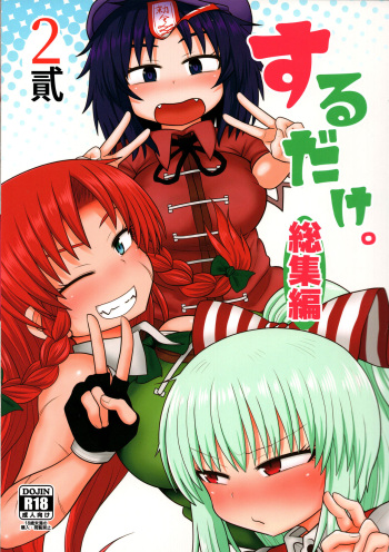 (C96) [Fugudoku (Katou Fuguo)] Surudake. Soushuuhen Ni (Touhou Project) cover