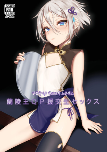 [Shinsei Lolishota (MM, kozi)] Lanling Wang QP Enkou Nama Sex | 난릉왕 QP 원조교제 노콘섹스 (Fate/Grand Order) [Korean] [Digital] cover