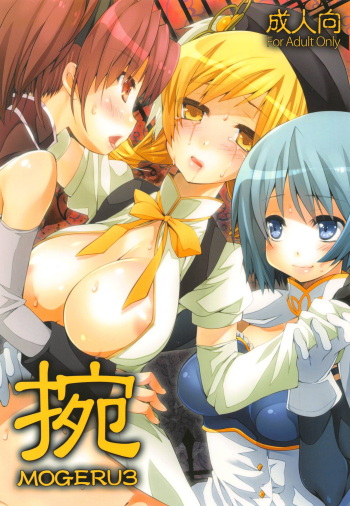 (C87) [BlackBox (Fukufukuan)] Mogeru 3 (Puella Magi Madoka Magica) cover
