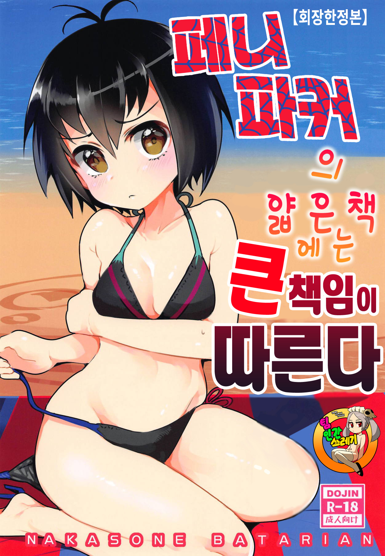 Peni Parker no Usui Hon ni wa Ooinaru Sekinin ga Tomonau | 페니 파커의 얇은 책에는 큰 책임이 따른다 page 1 full
