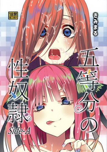 (C96) [Studio KIMIGABUCHI (Kimimaru)] Gotoubun no Seidorei Side-A (Gotoubun no Hanayome) cover