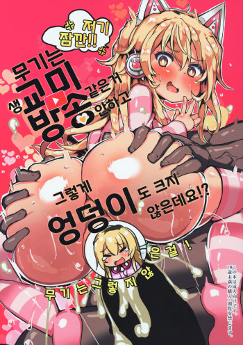 (SC2019 Spring) [Roubai-tei (atahuta)] Mugi wa Nama Koubi Haishin toka Shinaishi Konna ni Oshiri Dakakunain desu kedo!? | 무기는 생교미방송 같은거 안하고 그렇게 엉덩이도 크지 않은데요!? (Ienaga Mugi) [Korean] cover