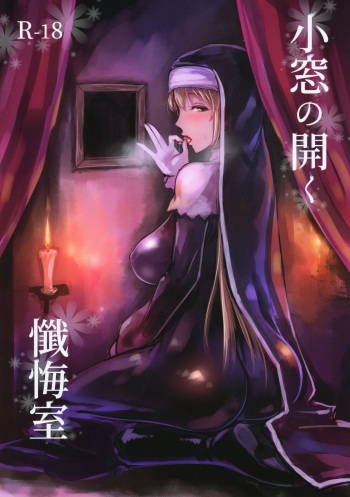 (C95) [Kumogakure. (Sukumo)] Komado no Hiraku Zangeshitsu (Sister Cleaire) cover