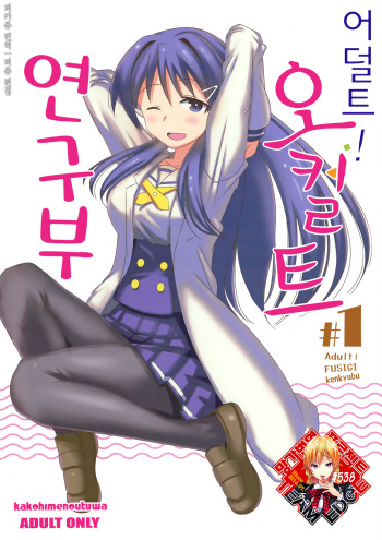 (COMIC1☆15) [Kakohimenoutuwa (Yuumazume)] Adult! Fushigi Kenkyuubu | 어덜트! 오컬트 연구부 (Atsumare! Fushigi Kenkyuubu) [Korean] [Team Edge] cover