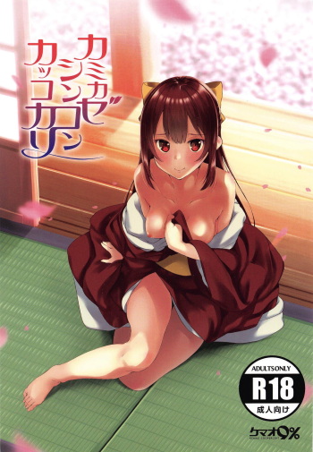 (C95) [Kemao 9% (Onamaru)] Kamikaze Shinkon Kakko Kari (Kantai Collection -KanColle-) cover
