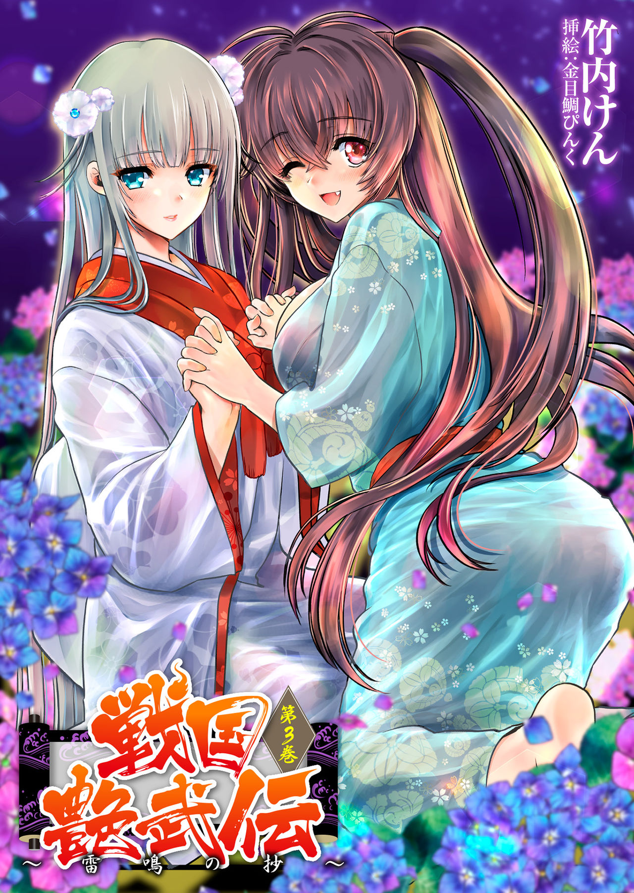 Sengoku Enbuden Vol. 3 ~ Raimei no Shou~ page 1 full