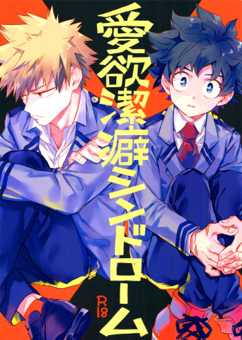 (Douyara Deban no Youda! 6) [Kometubu (Rittiri)] Aiyoku Keppeki Syndrome (Boku no Hero Academia) [English] [Sudden Happiness Scans] cover