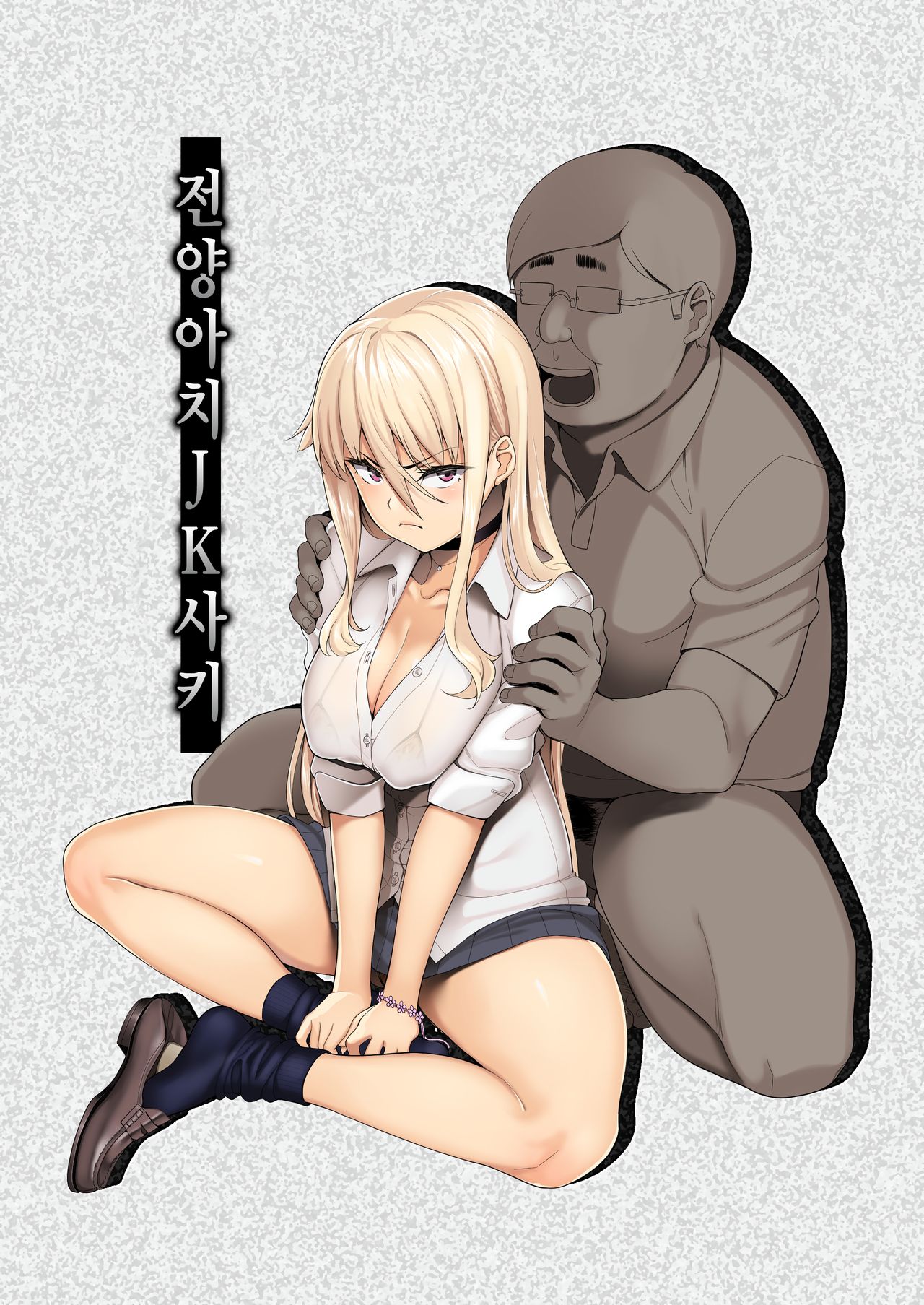 Motoyan JK Saki | 전양아치JK사키 page 1 full