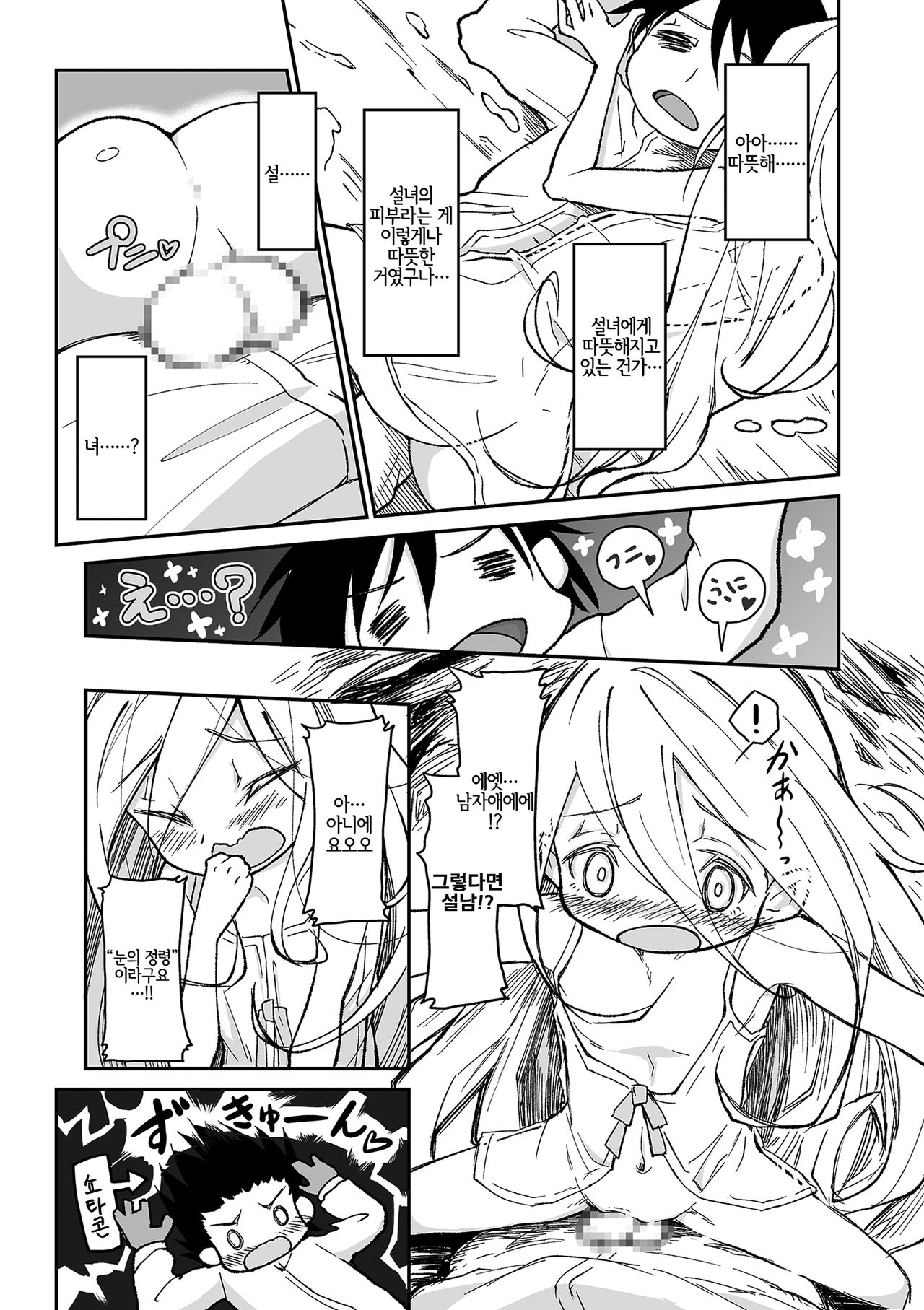 Yuki no Sei? | 눈의 정령? page 5 full
