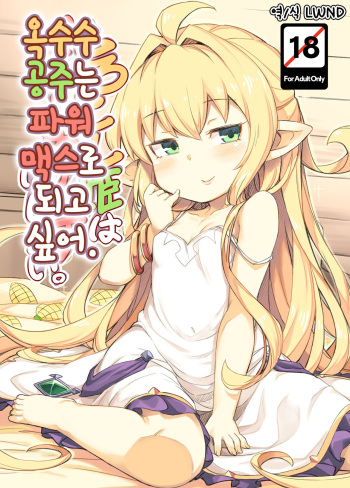 [SECREDER (Jingai Modoki)] Morokoshi Hime wa Power Max ni Shitai | 옥수수 공주는 파워 맥스로 되고 싶어 (Granblue Fantasy) [Korean] [LWND] [2018-08-24] cover