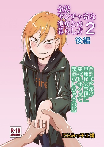 [Niramikko Koujou] Kinpatsu Yancha-kei na Kanojo to no Kurashikata 2・Kouhen cover
