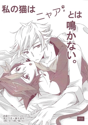 [karakarahitode (Nanakita Umi)] Watashi no Neko wa Nyaa to wa Nakanai. (Yu-Gi-Oh! VRAINS) [2019-07-16] cover