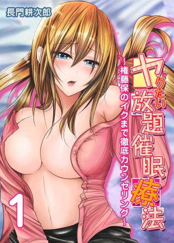 [Nagato Koujirou] Yaritai Houdai Saimin Ryouhou ~Gondou Tamotsu no Iku made Tettei Counseling~ 1 cover