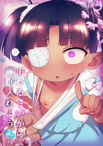 (C95) [Yonsai Books (Ogata Zen)] Kuchiurusai kara Saimin Ireyou | 시끄러우니 최면을 걸자 (Lotte no Omocha!) [Korean] cover