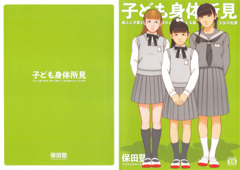 (C95) [Yasudajuku (Yasuda Yasuhiro, Shinchou ni Kansuru Kousatsu)] Kodomo Shintai Shoken cover