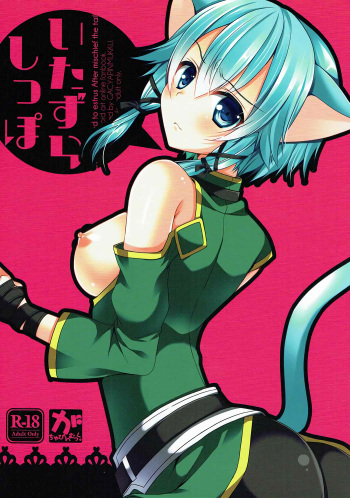 (C87) [Gachapin Mukku. (Mukai Kiyoharu)] Itazura Shippo (Sword Art Online) [English] {Hennojin} cover