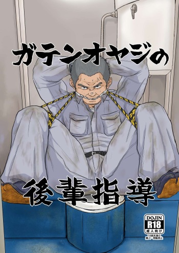 (Ossan Paradise) [Himajinism (Hawa)] Gaten Oyaji no Kouhai Shidou [Russian] cover