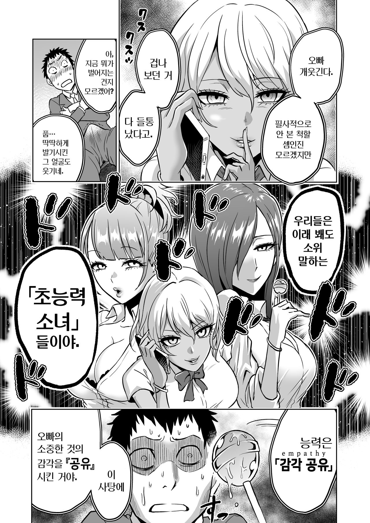 Kankaku no Paraphilia ~ nikushokukei JK tachi ni chippo no kankaku o shihaisaretara ~ | 감각의 파라필리아 ~ 육식계 JK들에게 자●의 감각을 지배당한다면 ~ page 7 full